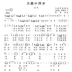 共圆中国梦_歌曲简谱_词曲:张忻喜 曹耀棠 曹耀棠