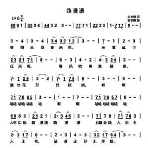路漫漫_民歌简谱_词曲:安崇祺 安崇祺