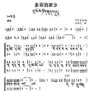 多彩的家乡_合唱歌谱_词曲:平措多吉 索玛尼