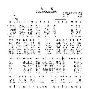 婆婆СВЕКРОВУШКА_歌曲简谱_词曲:词曲 叶.维尔霍甫斯卡雅