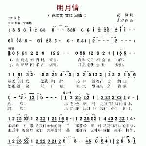 明月情_歌谱投稿_词曲:尚勇 谢亦森