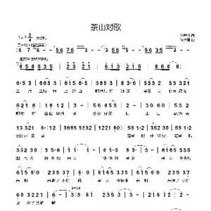 茶山对歌_歌谱投稿_词曲:张宣强 陈碧珊