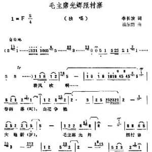 毛主席光辉照村寨_民歌简谱_词曲:李长波 徐东蔚