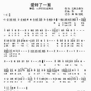 爱转了一圈_歌谱投稿