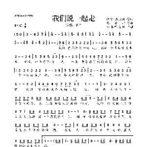 我们说一起走_歌曲简谱_词曲:伊宁 潘欣沂 陈泽邦