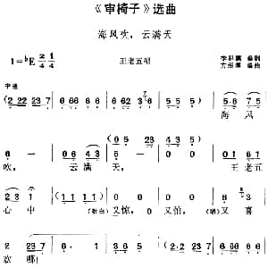 黄梅戏谱 | 审椅子 选曲 海风吹 云满天 王老五唱段 李骐骥编剧 方绍墀编曲