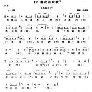 莲花山对歌_民歌简谱