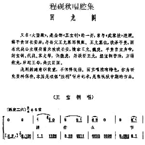 京剧谱 | 程砚秋唱腔集 回龙阁