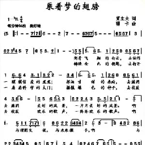 乘着梦的翅膀_儿歌乐谱_词曲:贾立夫 珊卡