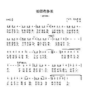 长征有多长_歌谱投稿_词曲:叶江篱,于武东 刘哲