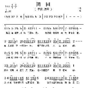团圆_歌谱投稿
