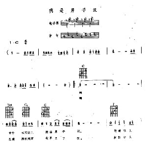 我是男子汉 电子琴吉他弹唱谱