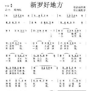 新罗好地方_民歌简谱_词曲:杨厚爽 康魁宇
