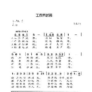 工农齐武裝_歌曲简谱