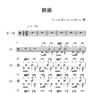 舞娘 架子鼓谱