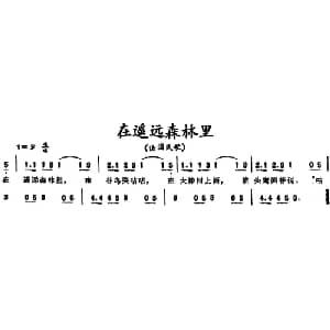 在遥远森林里 法国 _外国歌谱