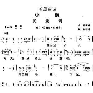 芗剧曲调 汉族调 选自 荔镜记 说唱本 卢菊 陈彬记谱