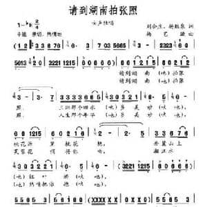 请到湖南拍张照_民歌简谱_词曲:刘合庄 杨胜泉 杨艺璇