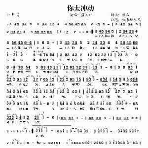 你太冲动_歌谱投稿