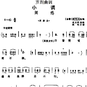 芗剧曲调 闺愁 选自 孟姜女 周利兴传唱 林文祥演唱 陈彬记谱