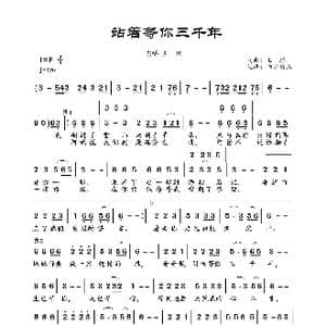 站着等你三千年_歌谱投稿_词曲:王琪 王琪