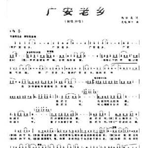 广安老乡_民歌简谱_词曲:冯世康 先鸣 珊卡