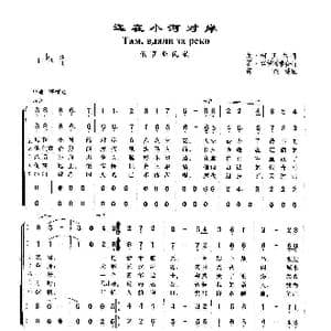 俄 远在小河的对岸_歌曲简谱