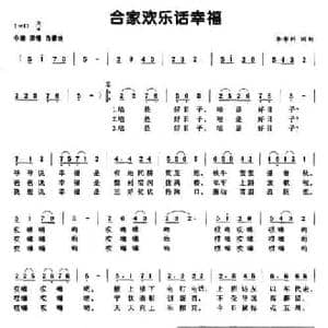 合家欢乐话幸福_民歌简谱_词曲:李希科 李希科