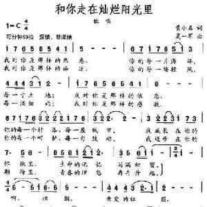 和你走在灿烂的阳光里_民歌简谱_词曲:黄小名 莫一军
