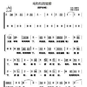 鸡妈妈的翅膀_儿歌乐谱_词曲:胡敦骅 徐富田