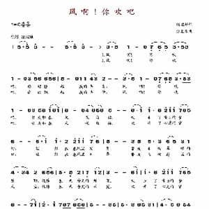 风啊！你吹吧_歌谱投稿_词曲:任卫新 张丕基