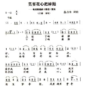 莫要花心把妹抛_通俗唱法乐谱_词曲:高占全 高占全