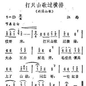 打支山歌过横排_民歌简谱
