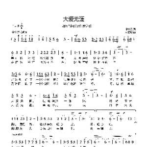 大爱无疆_歌曲简谱_词曲:熊中元 刘启明