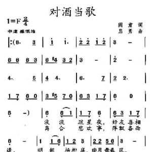 对酒当歌_民歌简谱_词曲:阎肃 屈勇