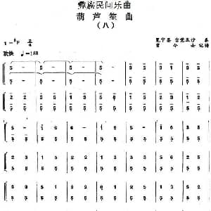 葫芦笙曲 八 彝族民间乐曲 曾令士记谱