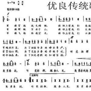 优良传统歌_民歌简谱_词曲:成政轩 段永生