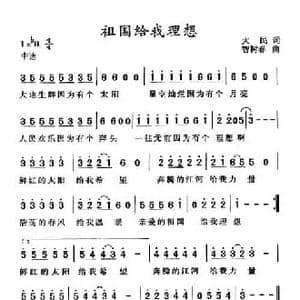 祖国给我理想_民歌简谱_词曲:大民 智树春