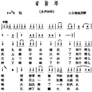 看情郎_民歌简谱_词曲: 山东磨邑民歌