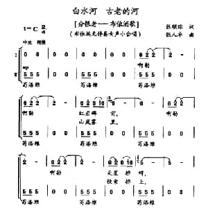 白水河 古老的河_合唱歌谱_词曲:张顺琼 张人卓