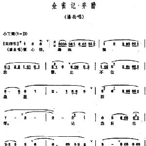 昆曲 金雀记 乔醋 潘岳唱段