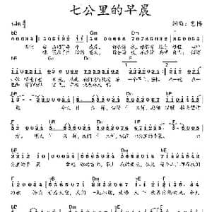 七公里的早晨_歌曲简谱_词曲:艺博 艺博