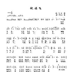祝福飞_歌曲简谱_词曲:赵大国 童心致远
