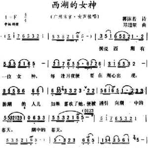 西湖的女神_民歌简谱_词曲:郭沫若 诗 邓超荣