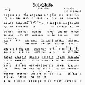 狠心忘记你_歌谱投稿_词曲:邱枫 邱枫