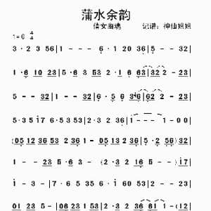 蒲水余韵_歌曲简谱