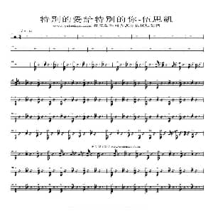 特别的爱给特别的你 架子鼓谱