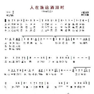 人在旅途洒泪时_歌曲简谱_词曲:卢国沾 黎小田
