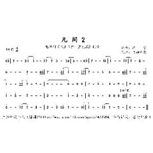 凡间2_歌曲简谱_词曲: 谭璇