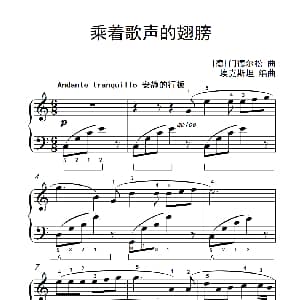 乘着歌声的翅膀 钢琴谱 德 门德尔松